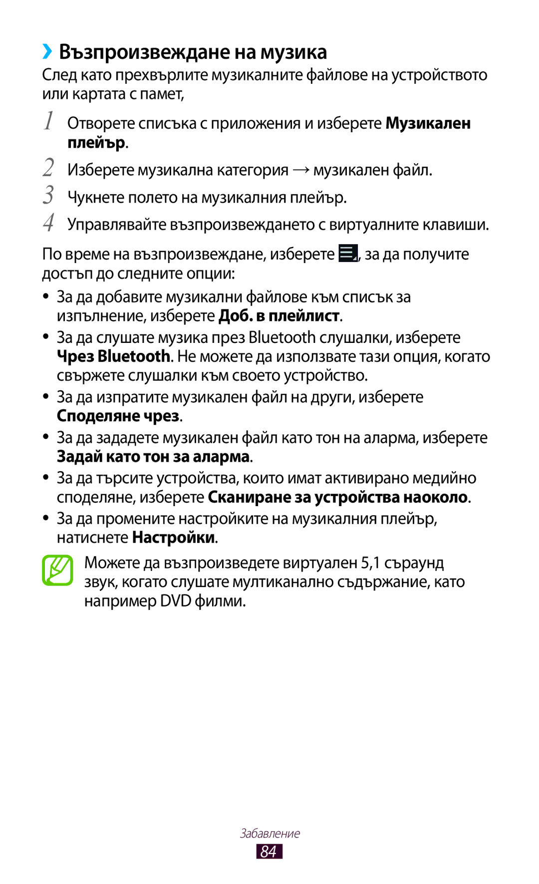 Samsung GT-N8010ZWABGL, GT-N8010EAAMTL, GT-N8010EAABGL, GT-N8010EAAGBL, GT-N8010EAAVVT ››Възпроизвеждане на музика, Плейър 