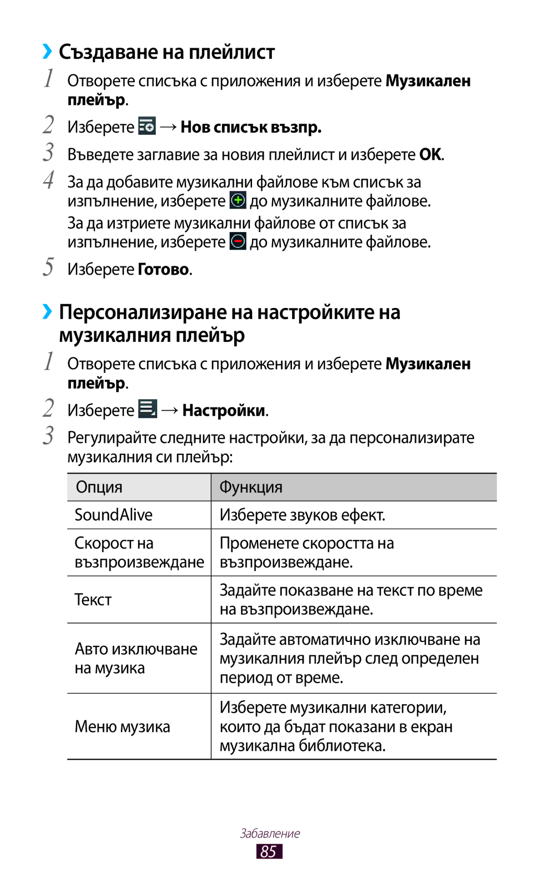 Samsung GT-N8010EAAMTL, GT-N8010EAABGL, GT-N8010EAAGBL manual ››Създаване на плейлист, Плейър Изберете →Нов списък възпр 