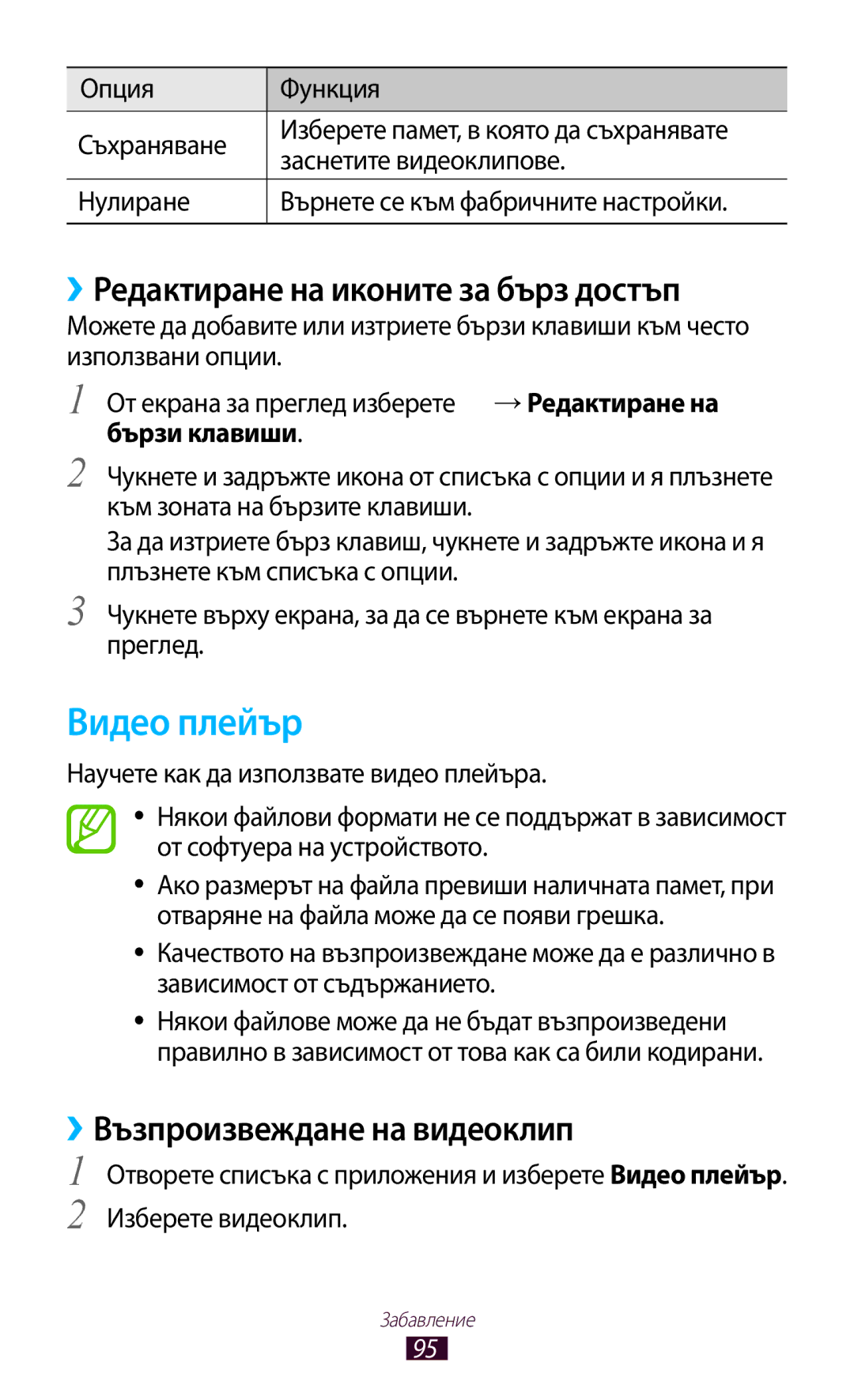Samsung GT-N8010EAAMTL manual Видео плейър, ››Редактиране на иконите за бърз достъп, ››Възпроизвеждане на видеоклип 