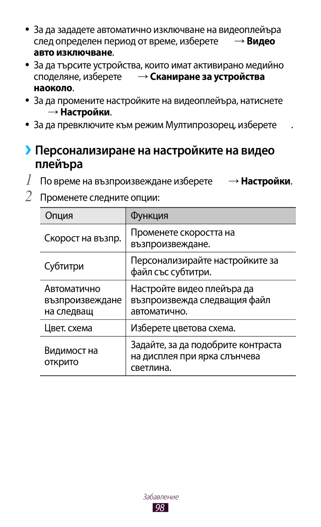 Samsung GT-N8010EAAVVT manual ››Персонализиране на настройките на видео плейъра, Възпроизвежда следващия файл, Светлина 