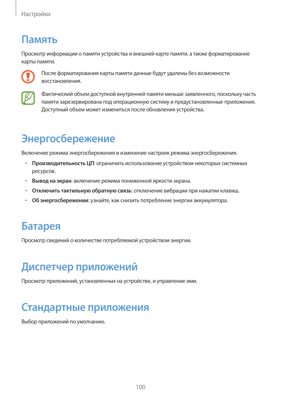 Samsung GT-N8010ZWASER, GT-N8010EAASEB Память, Энергосбережение, Батарея, Диспетчер приложений, Стандартные приложения 