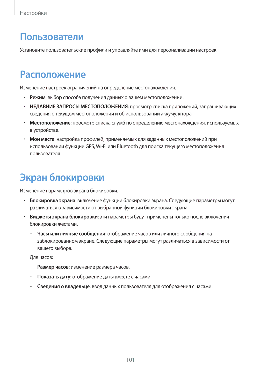 Samsung GT-N8010EAASER manual Пользователи, Расположение, Экран блокировки, Изменение параметров экрана блокировки 