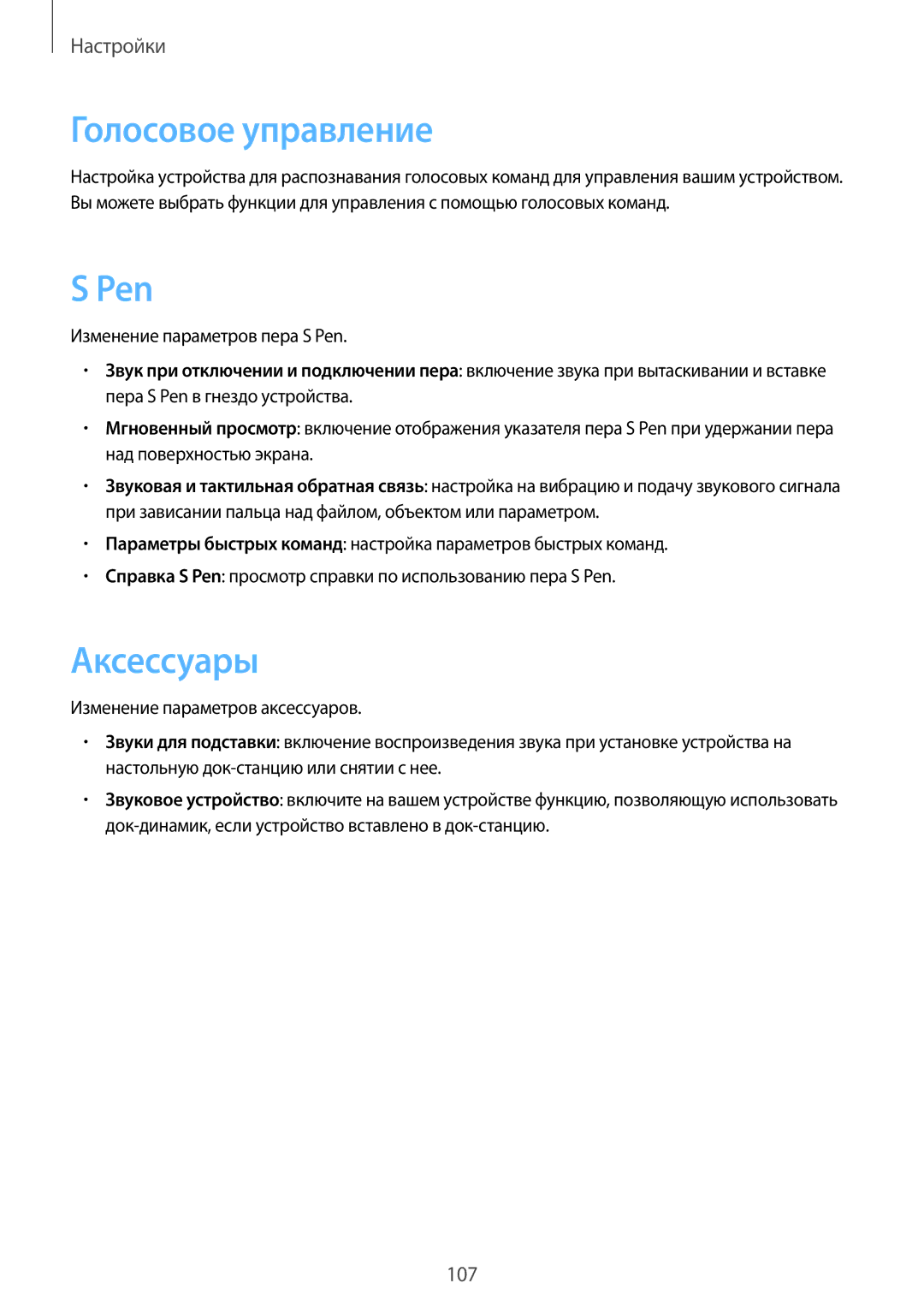 Samsung GT-N8010EAASER, GT-N8010EAASEB, GT-N8010ZWASEB Голосовое управление, Аксессуары, Изменение параметров пера S Pen 