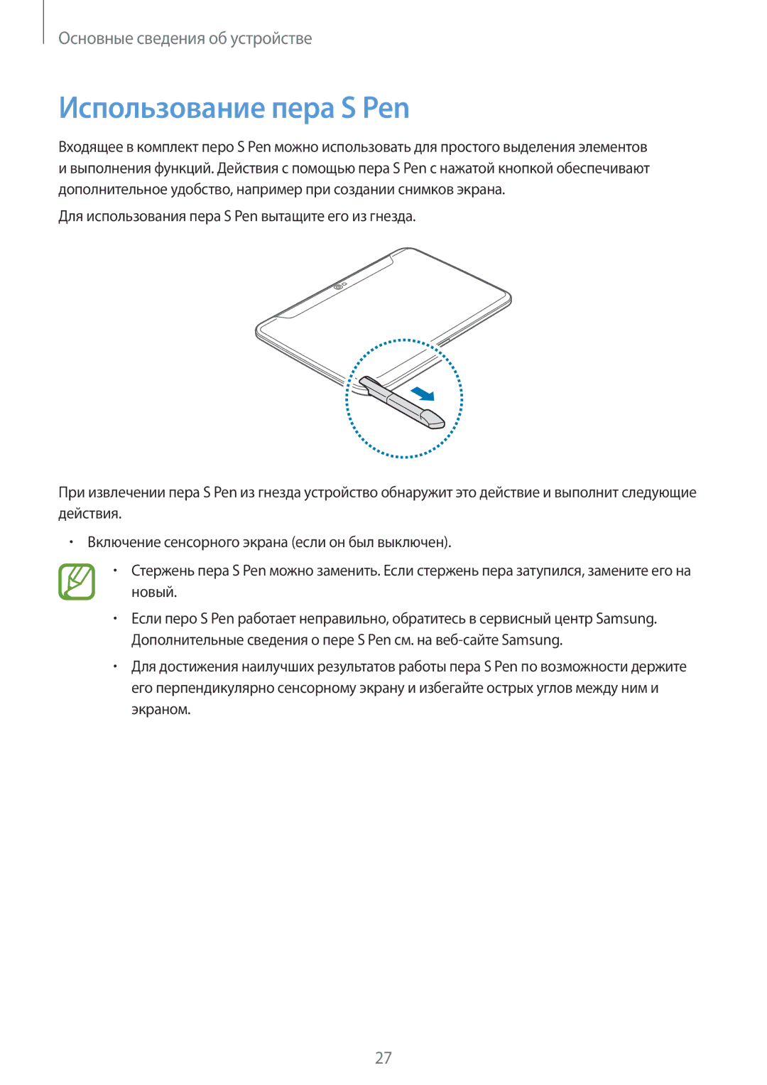 Samsung GT-N8010EAXSER, GT-N8010EAASEB, GT-N8010ZWASEB, GT-N8010ZWXSER, GT-N8010ZWASER manual Использование пера S Pen 