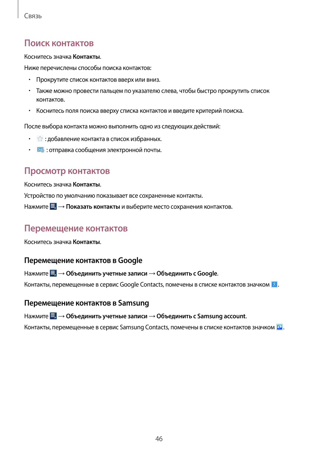 Samsung GT-N8010ZWASER, GT-N8010EAASEB manual Поиск контактов, Просмотр контактов, Перемещение контактов в Google 