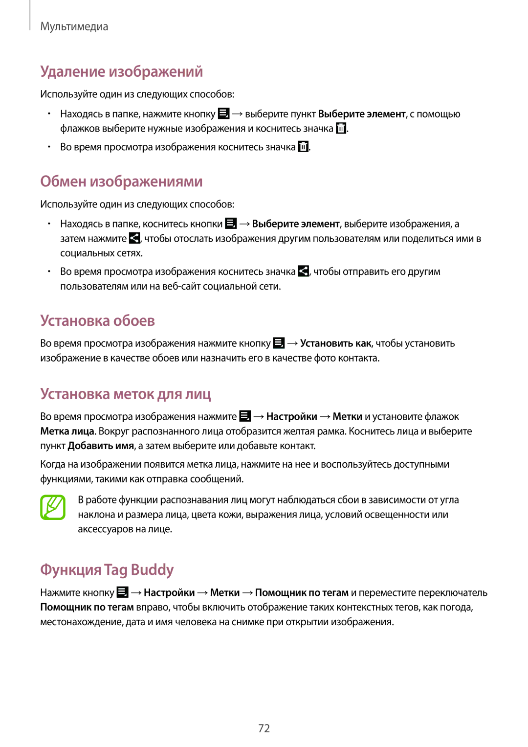 Samsung GT-N8010EAASEB manual Удаление изображений, Обмен изображениями, Установка меток для лиц, Функция Tag Buddy 