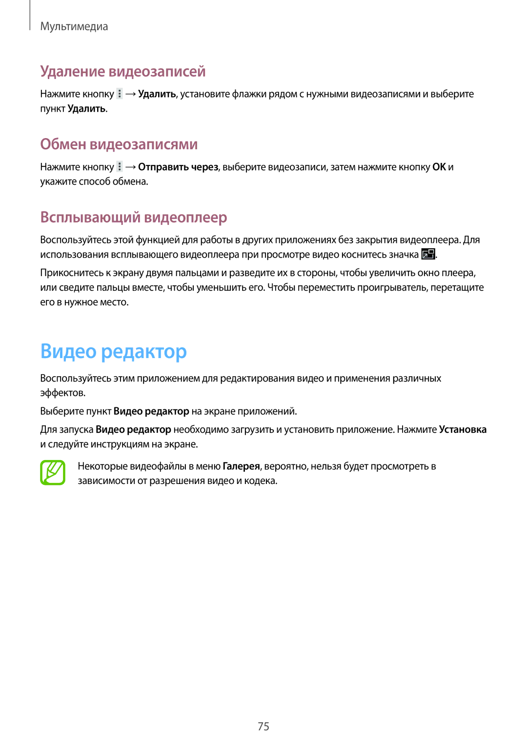 Samsung GT-N8010EAXSER, GT-N8010EAASEB Видео редактор, Удаление видеозаписей, Обмен видеозаписями, Всплывающий видеоплеер 
