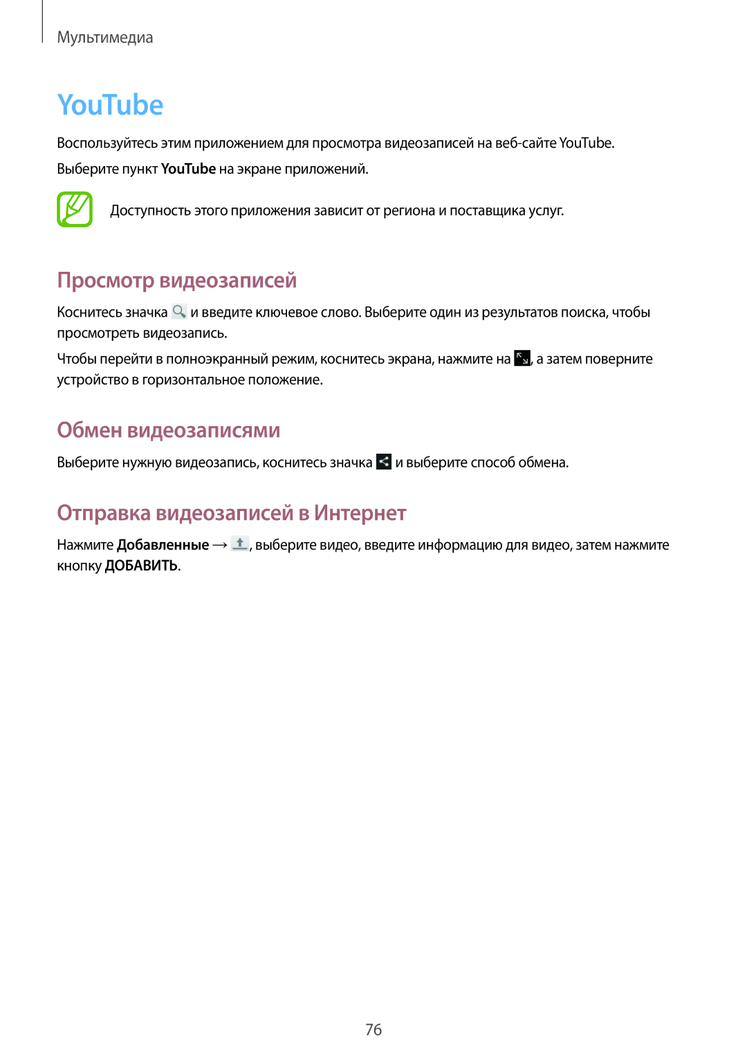 Samsung GT-N8010ZWASER, GT-N8010EAASEB, GT-N8010ZWASEB, GT-N8010ZWXSER manual YouTube, Отправка видеозаписей в Интернет 