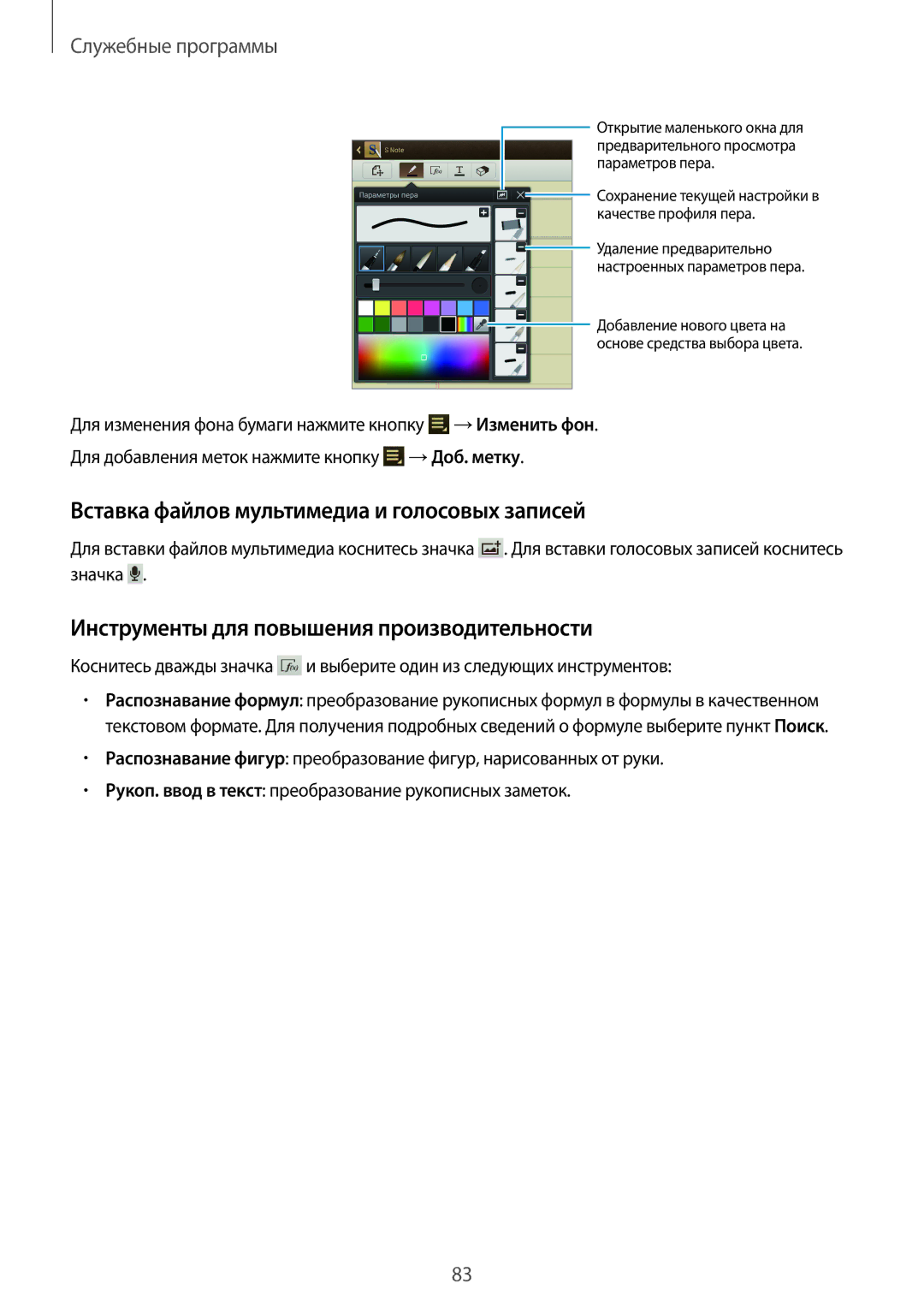 Samsung GT-N8010EAASER manual Вставка файлов мультимедиа и голосовых записей, Инструменты для повышения производительности 