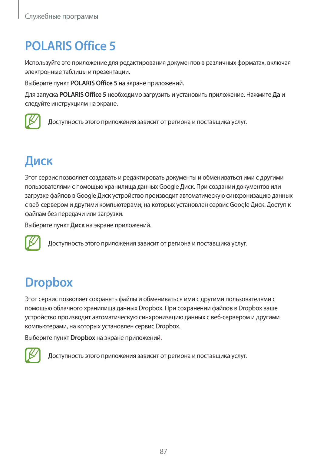 Samsung GT-N8010EAXSER, GT-N8010EAASEB, GT-N8010ZWASEB, GT-N8010ZWXSER, GT-N8010ZWASER manual Polaris Office, Диск, Dropbox 