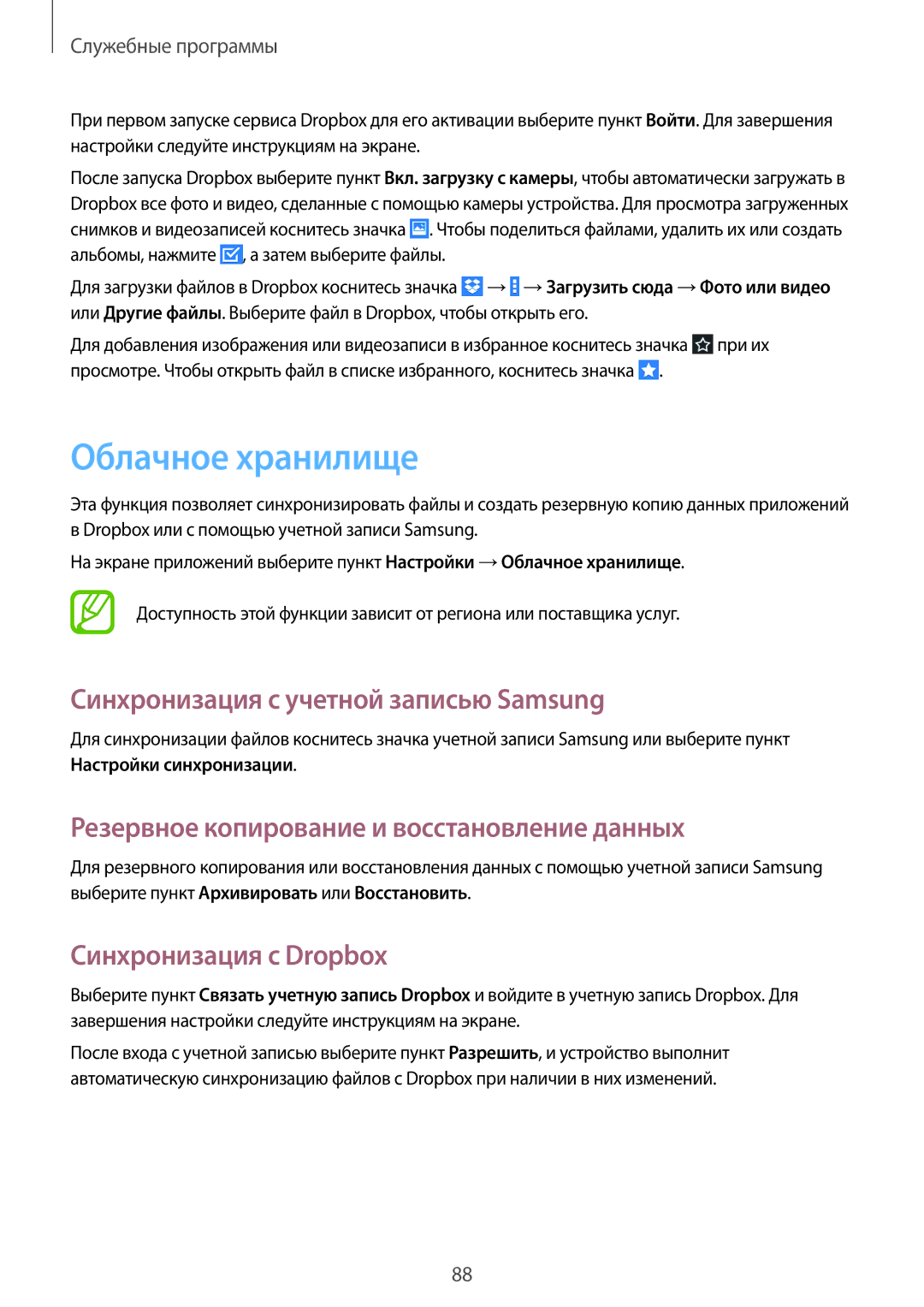 Samsung GT-N8010ZWASER manual Облачное хранилище, Синхронизация с учетной записью Samsung, Синхронизация с Dropbox 