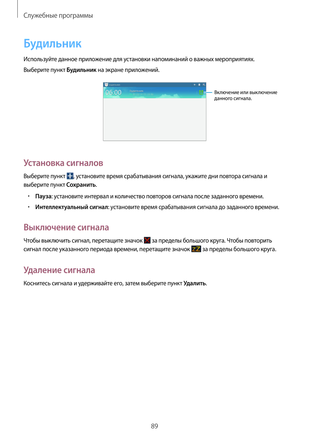 Samsung GT-N8010EAASER, GT-N8010EAASEB, GT-N8010ZWASEB Будильник, Установка сигналов, Выключение сигнала, Удаление сигнала 