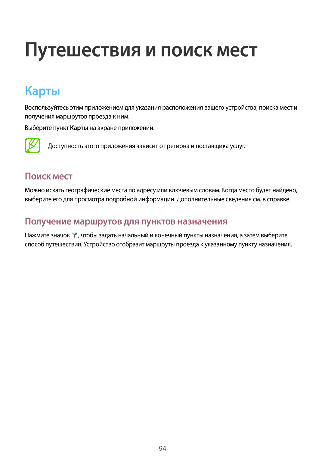 Samsung GT-N8010ZWASER manual Путешествия и поиск мест, Карты, Поиск мест, Получение маршрутов для пунктов назначения 