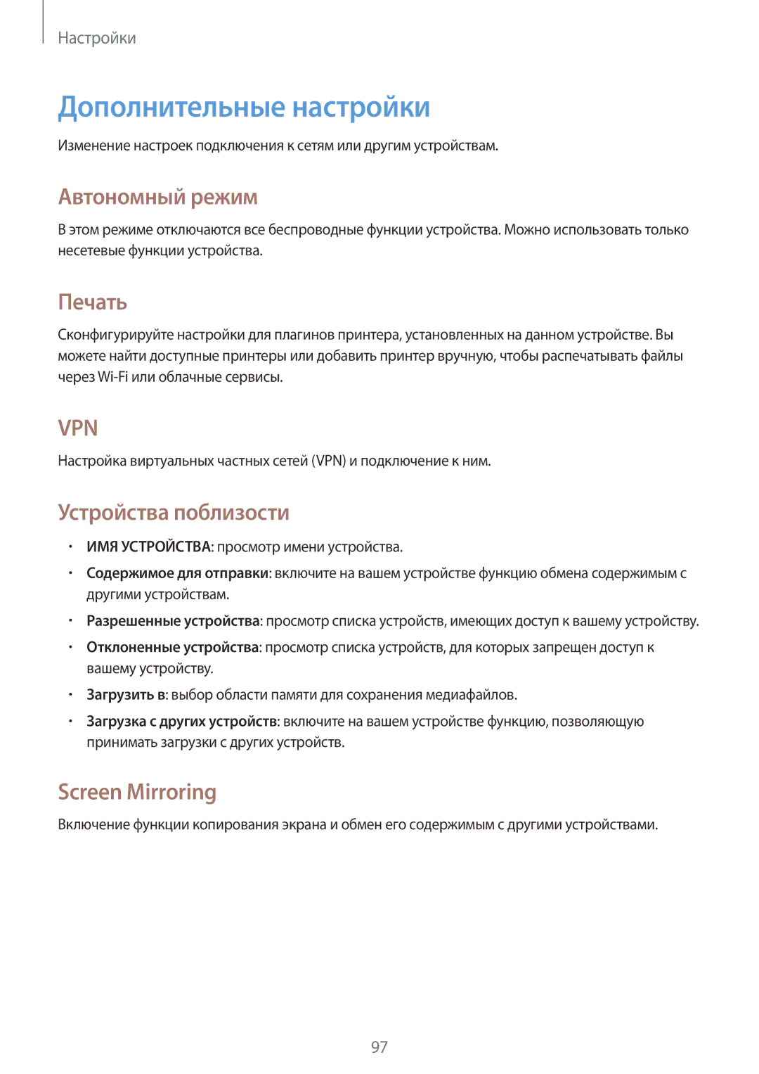 Samsung GT-N8010ZWASEB manual Дополнительные настройки, Автономный режим, Печать, Устройства поблизости, Screen Mirroring 