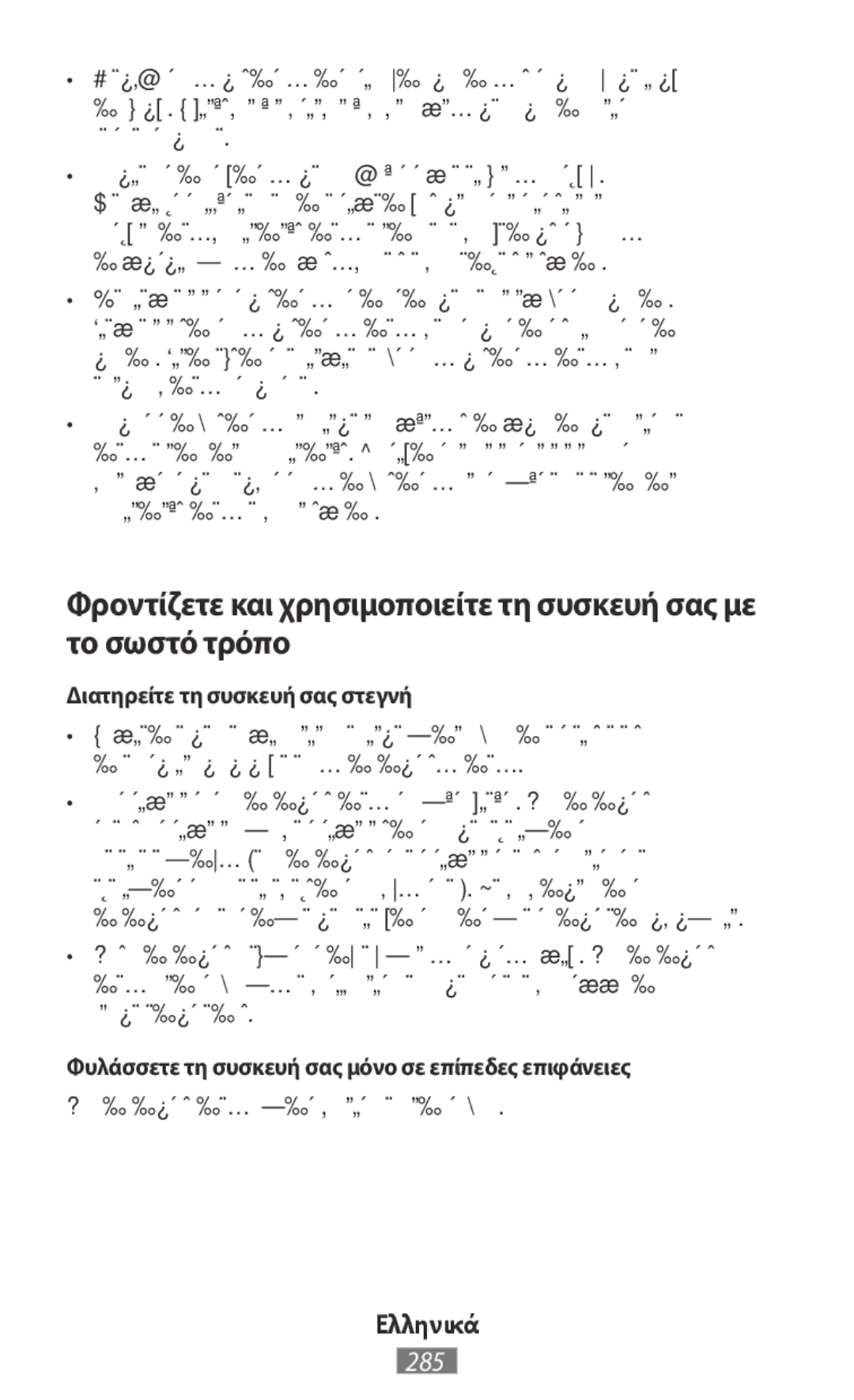 Samsung SM-T110NYKATUR manual Διατηρείτε τη συσκευή σας στεγνή, Φυλάσσετε τη συσκευή σας μόνο σε επίπεδες επιφάνειες 