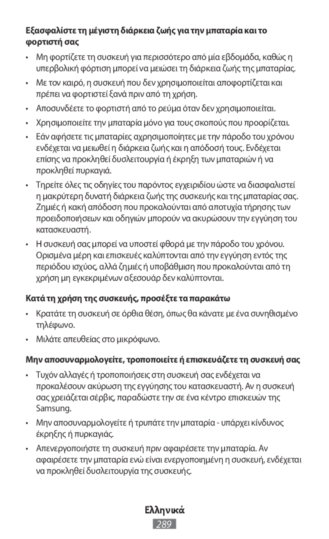 Samsung SM-T2110ZWATPH, GT-N8020EAATPH, SM-T2110MKATPL, SM-T2110MKAATO manual Κατά τη χρήση της συσκευής, προσέξτε τα παρακάτω 