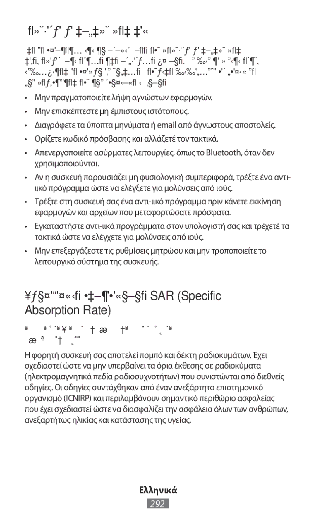 Samsung SM-T110NYKAXEF, GT-N8020EAATPH Κακόβουλο λογισμικό και ιοί, Πληροφορίες πιστοποίησης SAR Specific Absorption Rate 