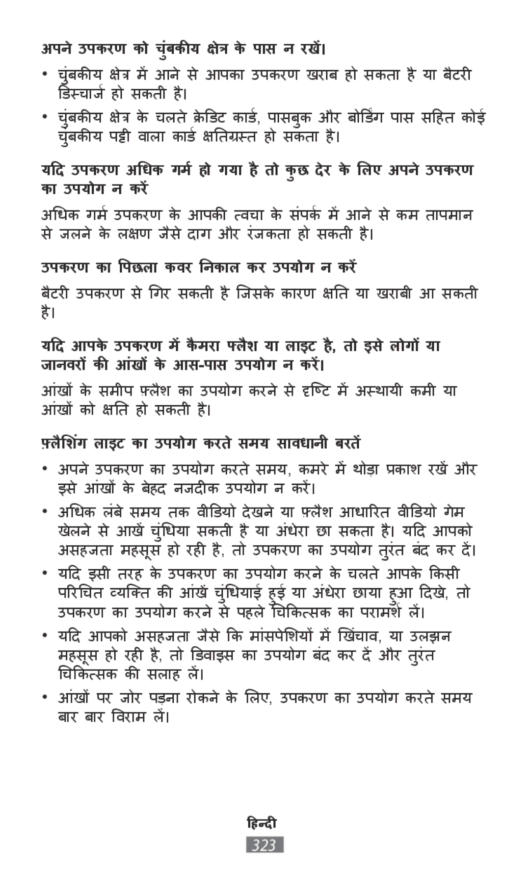 Samsung SM-T2110MKAPHE, GT-N8020EAATPH, SM-T2110MKATPL, SM-T2110MKAATO manual अपनेउपकरण को चंबकीयुक्षत्र के पाास न रखें। 