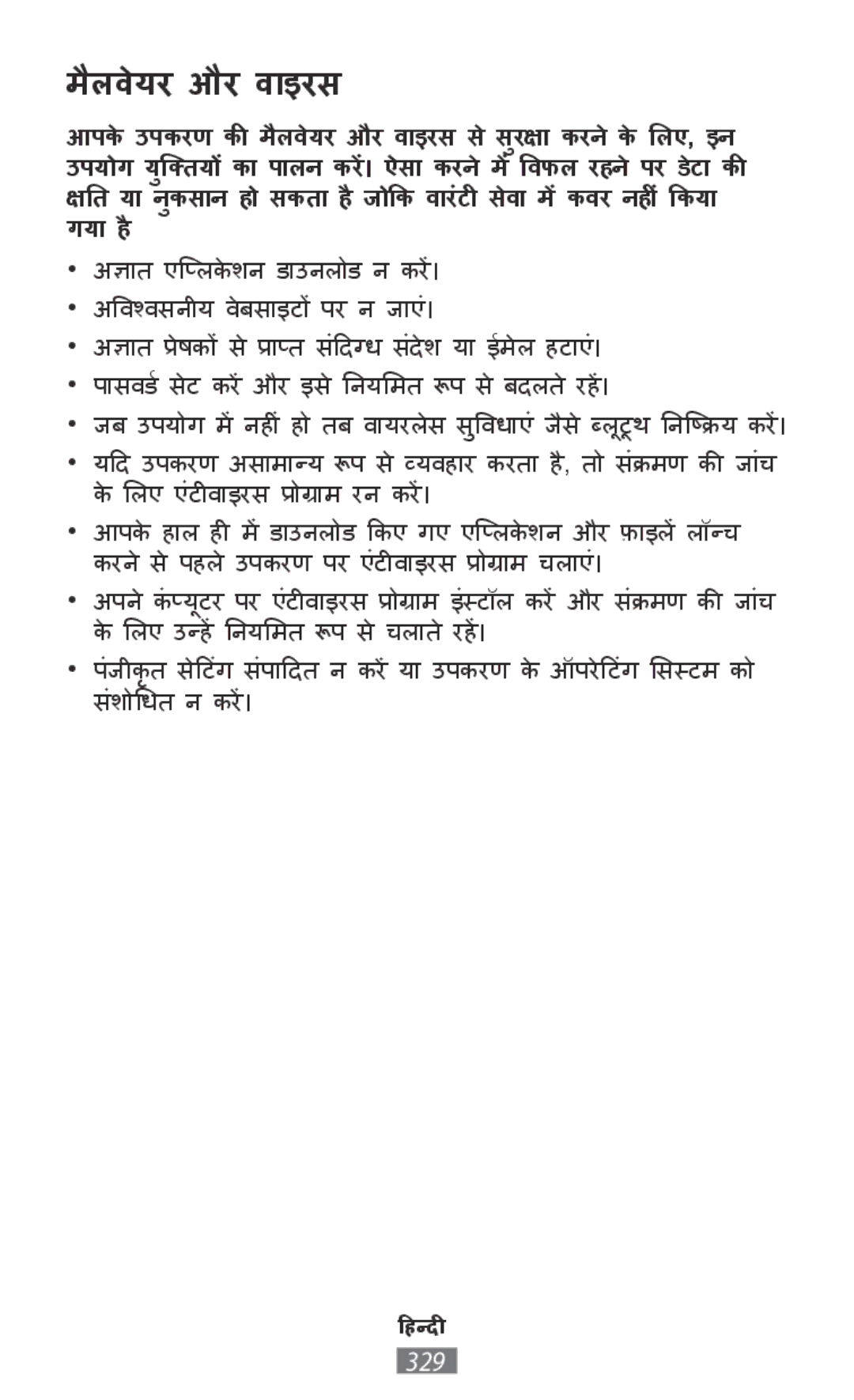 Samsung SM-E500FZNDKSA, GT-N8020EAATPH, SM-T2110MKATPL, SM-T2110MKAATO, SM-T110NYKATPH, SM-T110NDWADBT manual मैलववेयरऔर वाषाइरस 