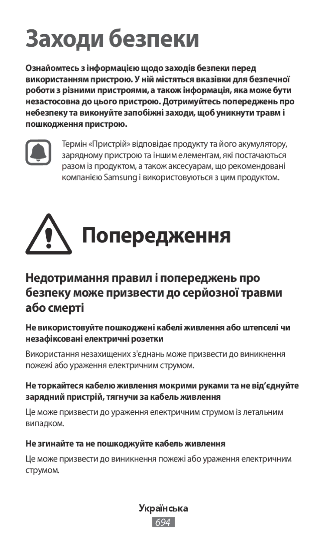 Samsung GT-N8020ZWANEE, GT-N8020EAATPH manual Попередження, Не згинайте та не пошкоджуйте кабель живлення, Українська 