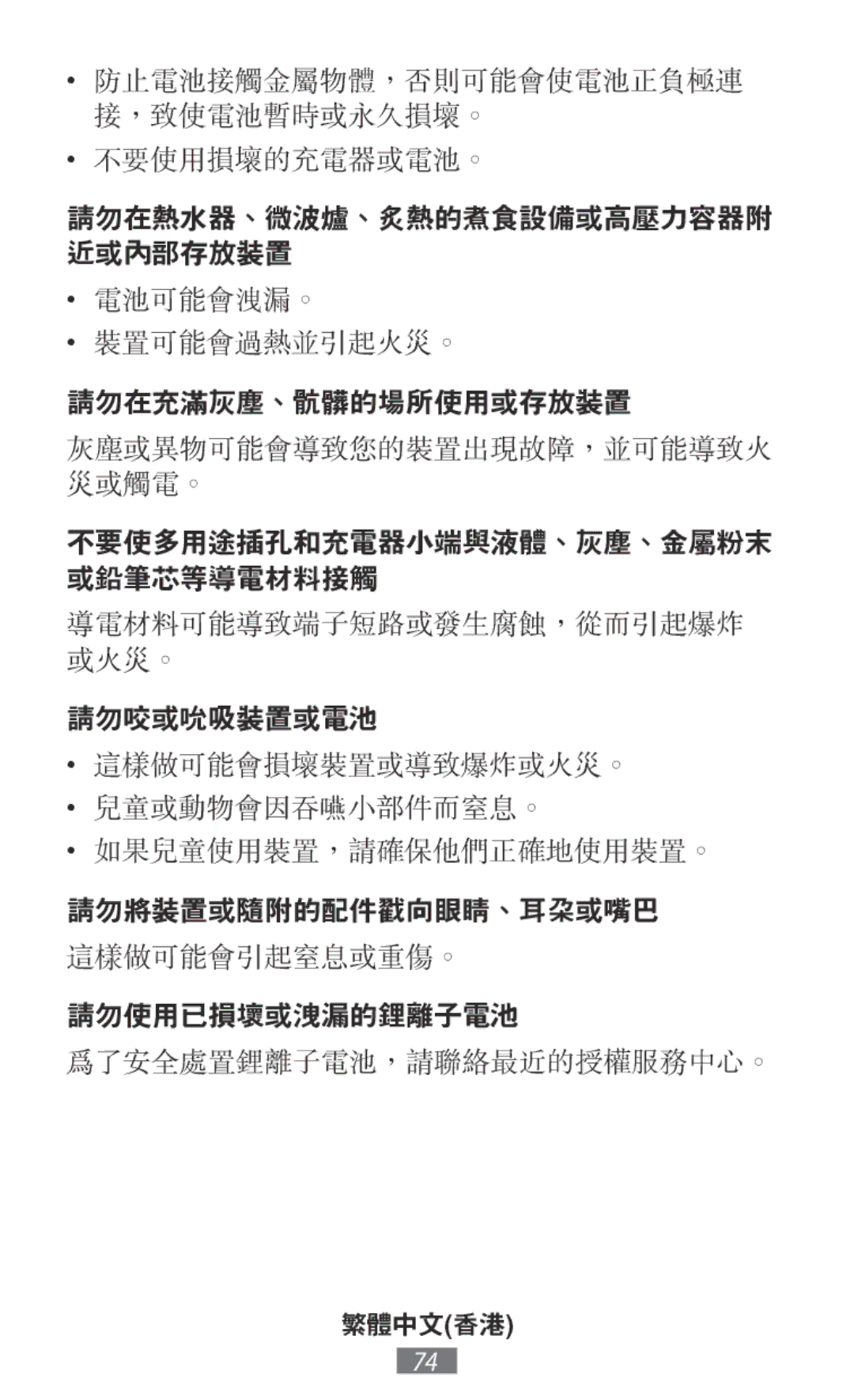 Samsung SM-T110XYKAAFR, GT-N8020EAATPH, SM-T2110MKATPL, SM-T2110MKAATO, SM-T110NYKATPH 請勿在熱水器、微波爐、炙熱的煮食設備或高壓力容器附 近或內部存放裝置 