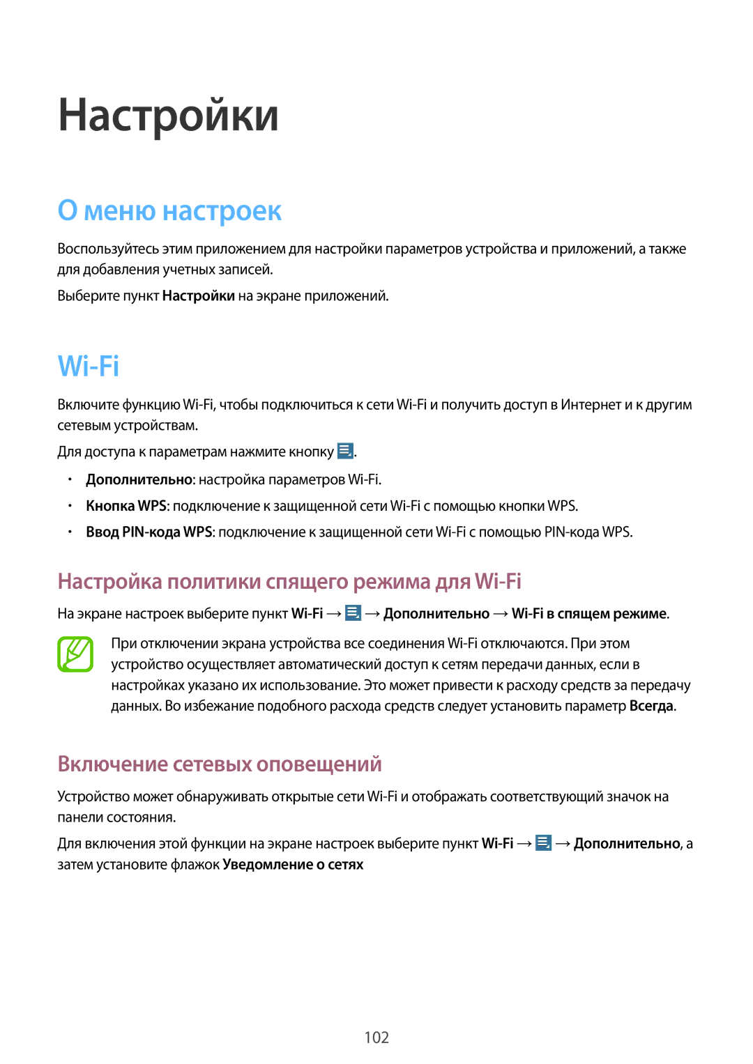 Samsung GT-N8020ZWASEB manual Меню настроек, Настройка политики спящего режима для Wi-Fi, Включение сетевых оповещений 
