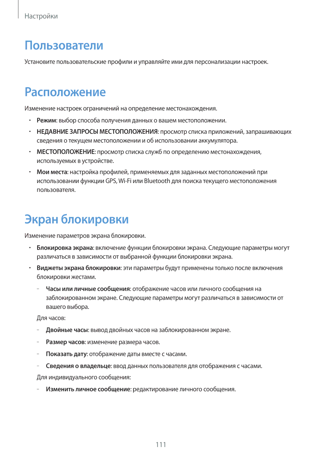Samsung GT-N8020ZWASEB, GT-N8020EAASEB, GT-N8020EAASER Пользователи, Расположение, Изменение параметров экрана блокировки 