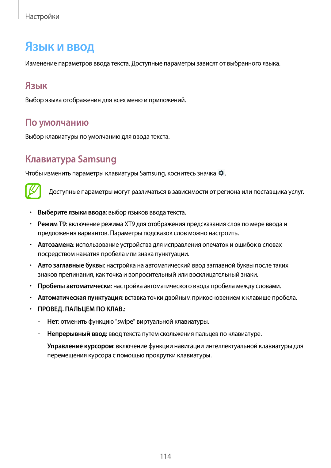 Samsung GT-N8020ZWASEB, GT-N8020EAASEB, GT-N8020EAASER manual Язык и ввод, По умолчанию 