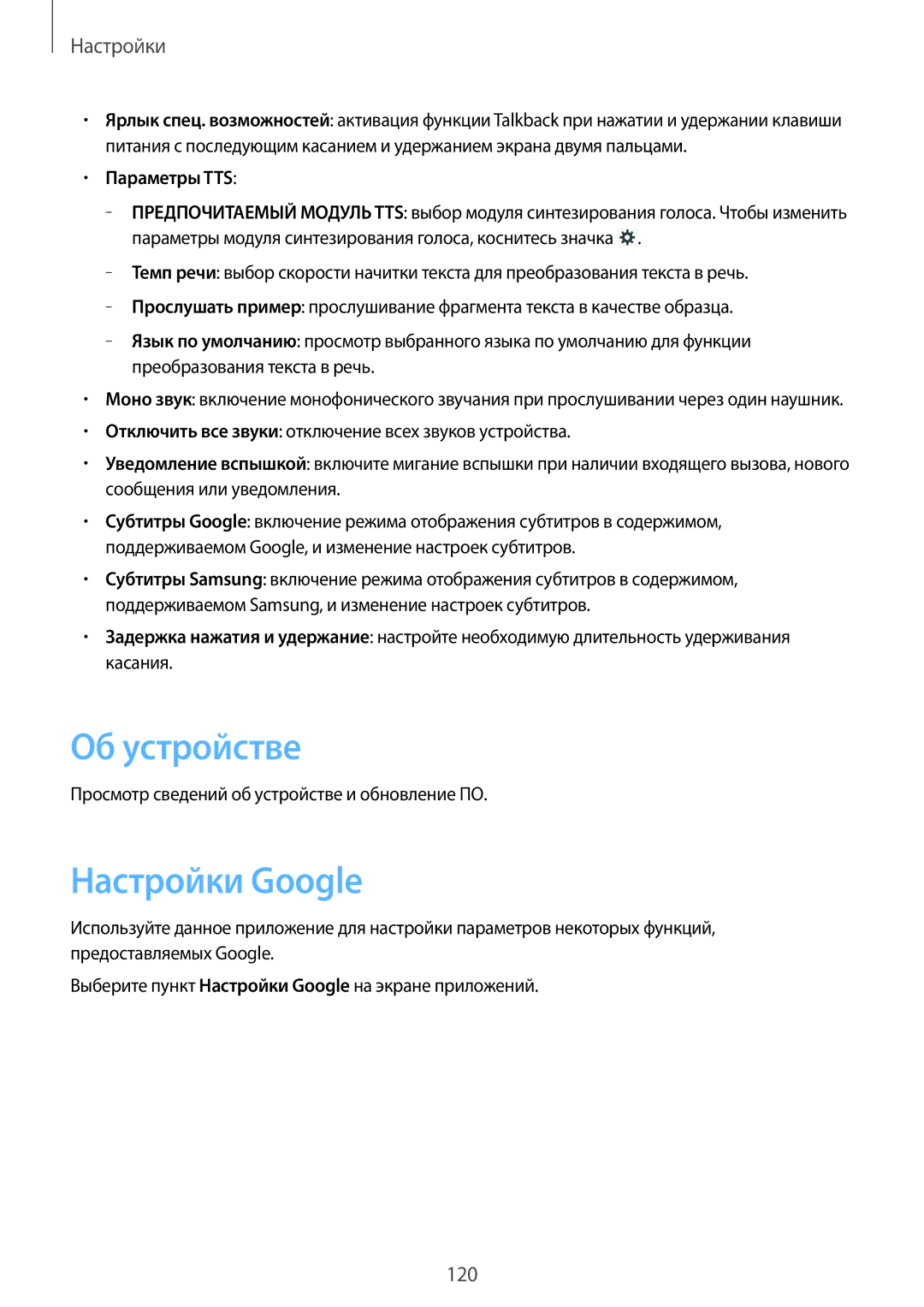 Samsung GT-N8020ZWASEB Об устройстве, Настройки Google, Параметры TTS, Просмотр сведений об устройстве и обновление ПО 