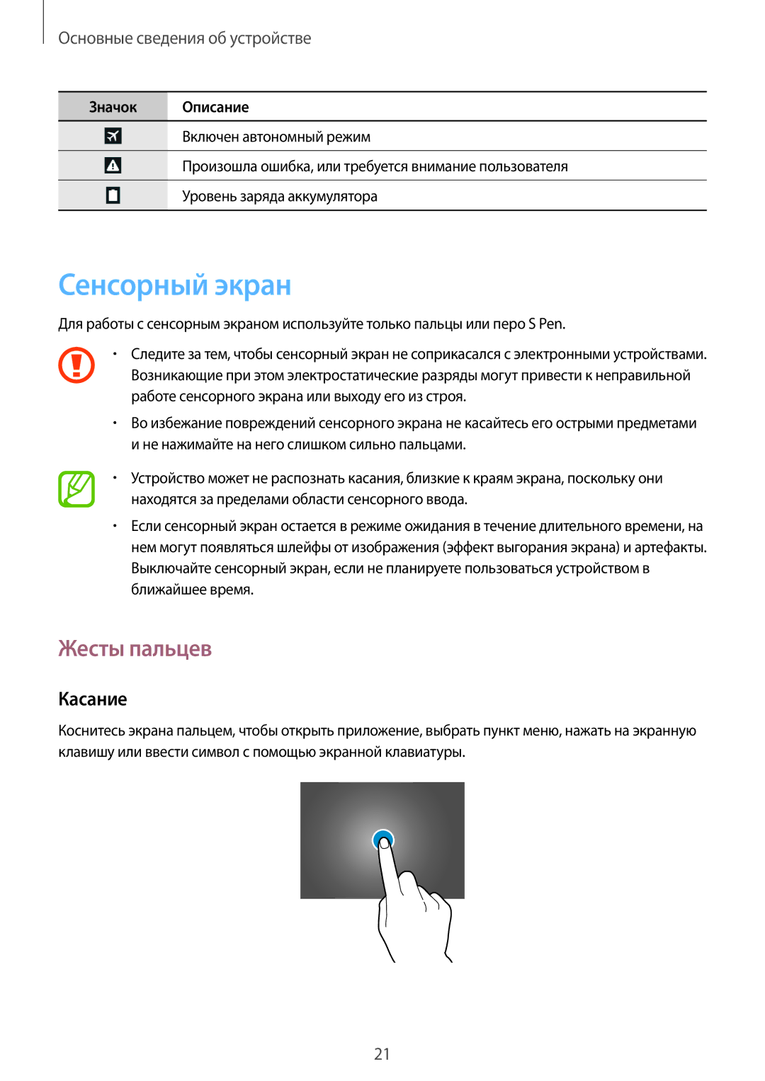 Samsung GT-N8020ZWASEB, GT-N8020EAASEB, GT-N8020EAASER manual Сенсорный экран, Жесты пальцев, Касание 