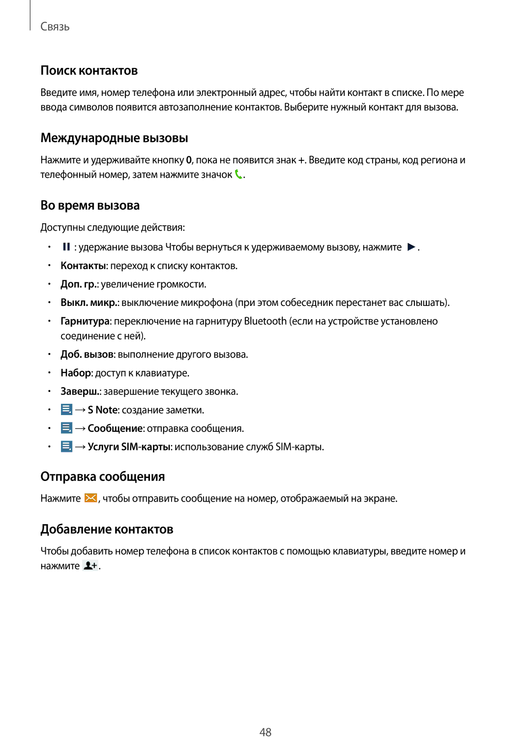 Samsung GT-N8020ZWASEB Поиск контактов, Международные вызовы, Во время вызова, Отправка сообщения, Добавление контактов 