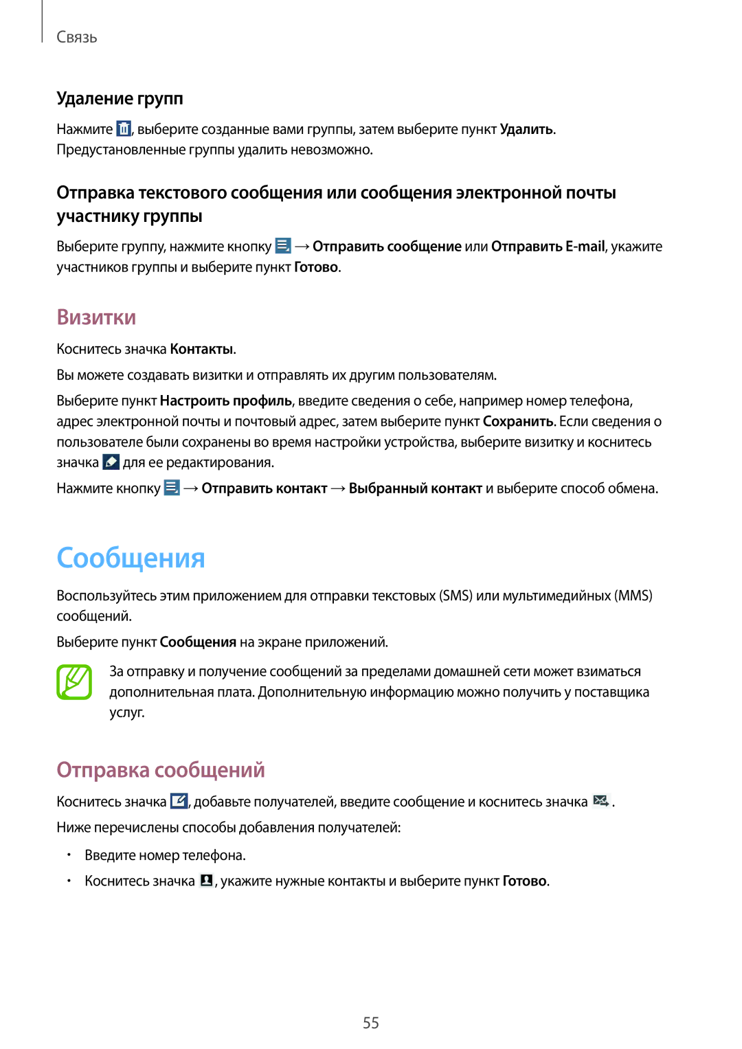 Samsung GT-N8020EAASEB, GT-N8020ZWASEB, GT-N8020EAASER manual Сообщения, Визитки, Отправка сообщений, Удаление групп 
