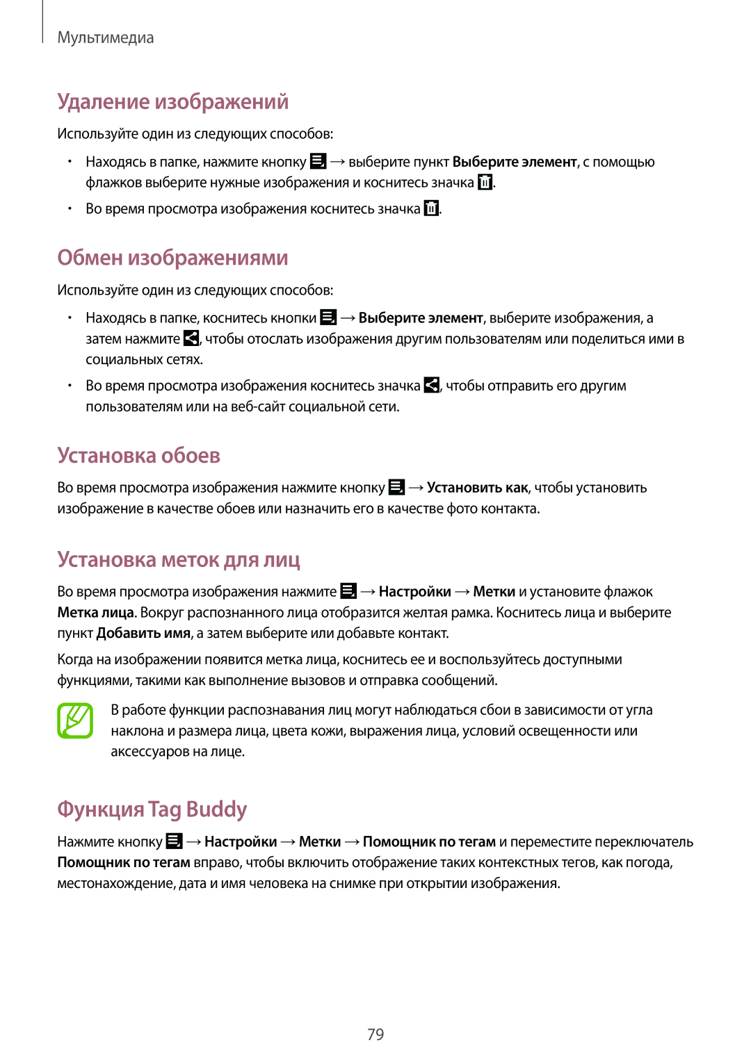 Samsung GT-N8020EAASEB manual Удаление изображений, Обмен изображениями, Установка меток для лиц, Функция Tag Buddy 