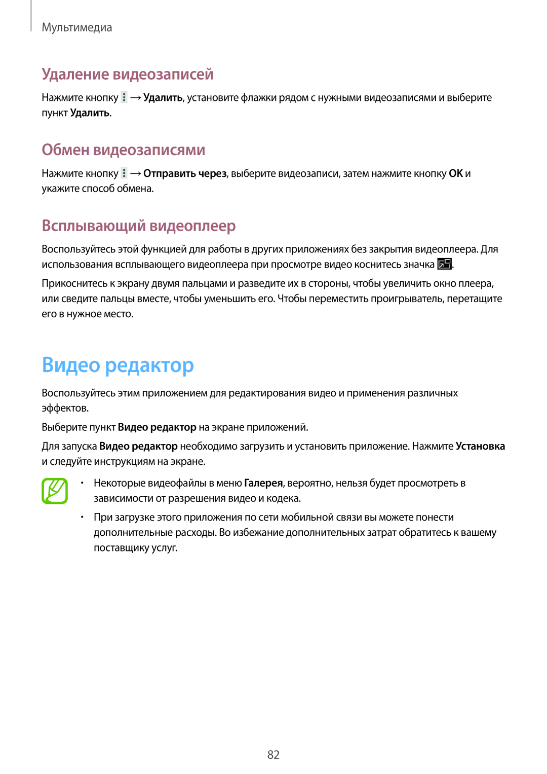 Samsung GT-N8020EAASEB, GT-N8020ZWASEB Видео редактор, Удаление видеозаписей, Обмен видеозаписями, Всплывающий видеоплеер 