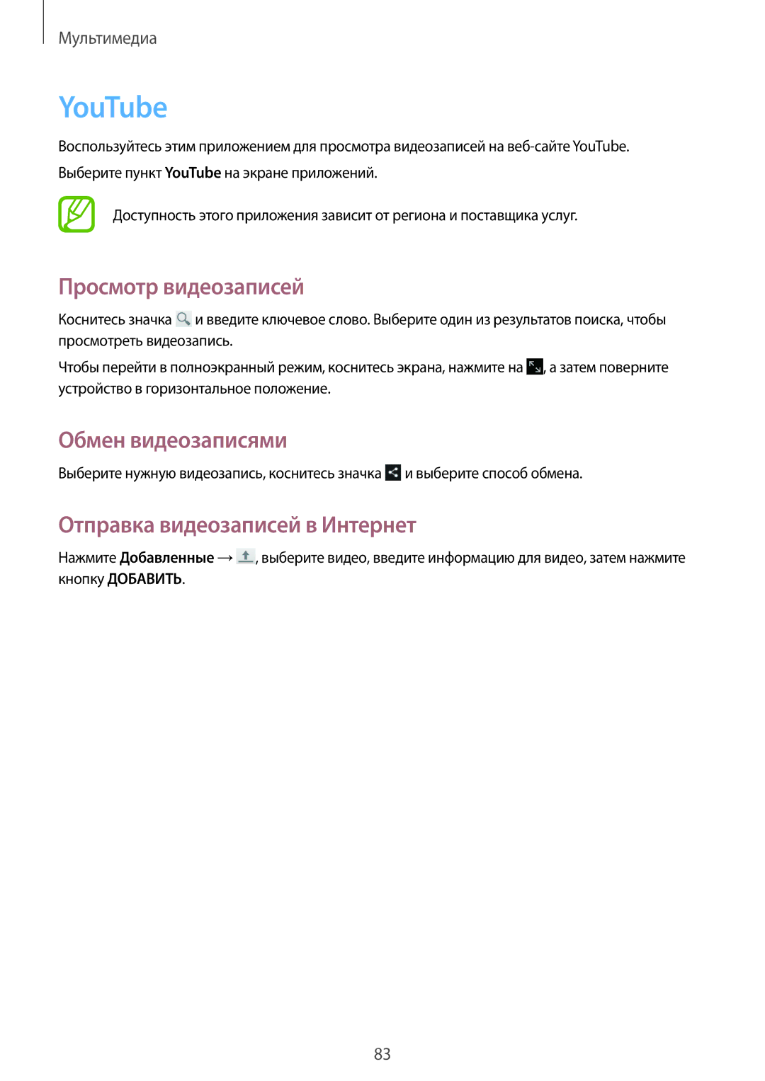 Samsung GT-N8020EAASER, GT-N8020ZWASEB, GT-N8020EAASEB manual YouTube, Отправка видеозаписей в Интернет 