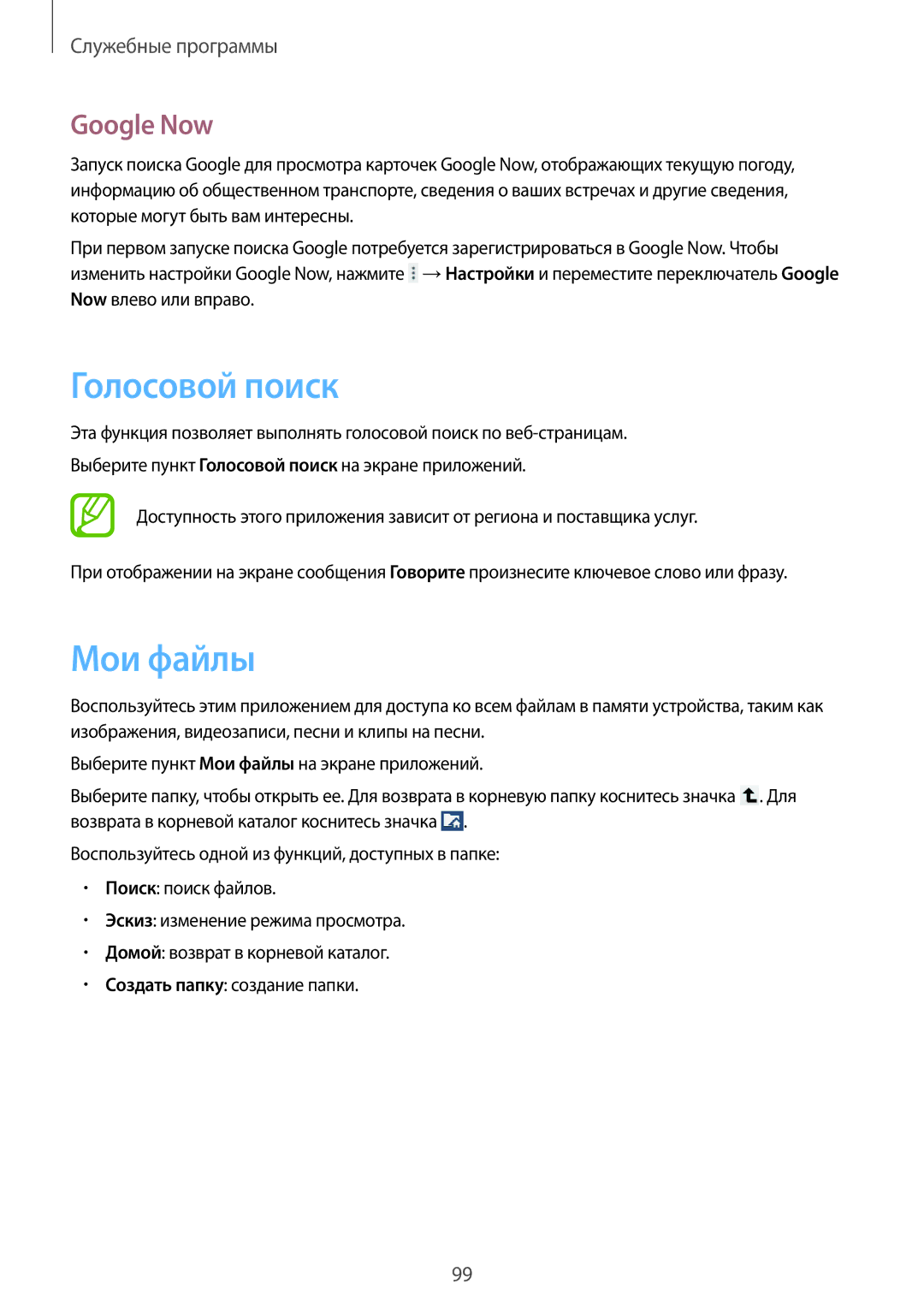 Samsung GT-N8020ZWASEB, GT-N8020EAASEB, GT-N8020EAASER manual Голосовой поиск, Мои файлы, Google Now 