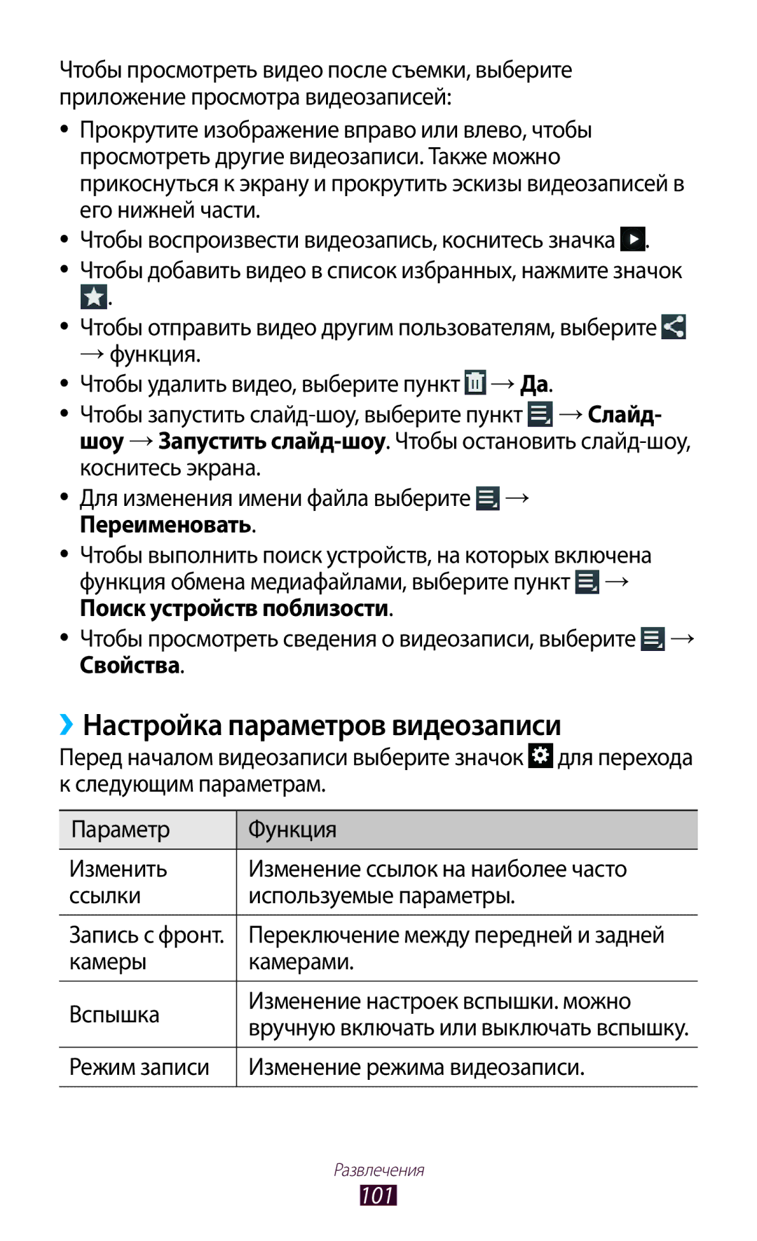 Samsung GT-N8020EAASER ››Настройка параметров видеозаписи, Камеры Камерами Вспышка Изменение настроек вспышки. можно, 101 