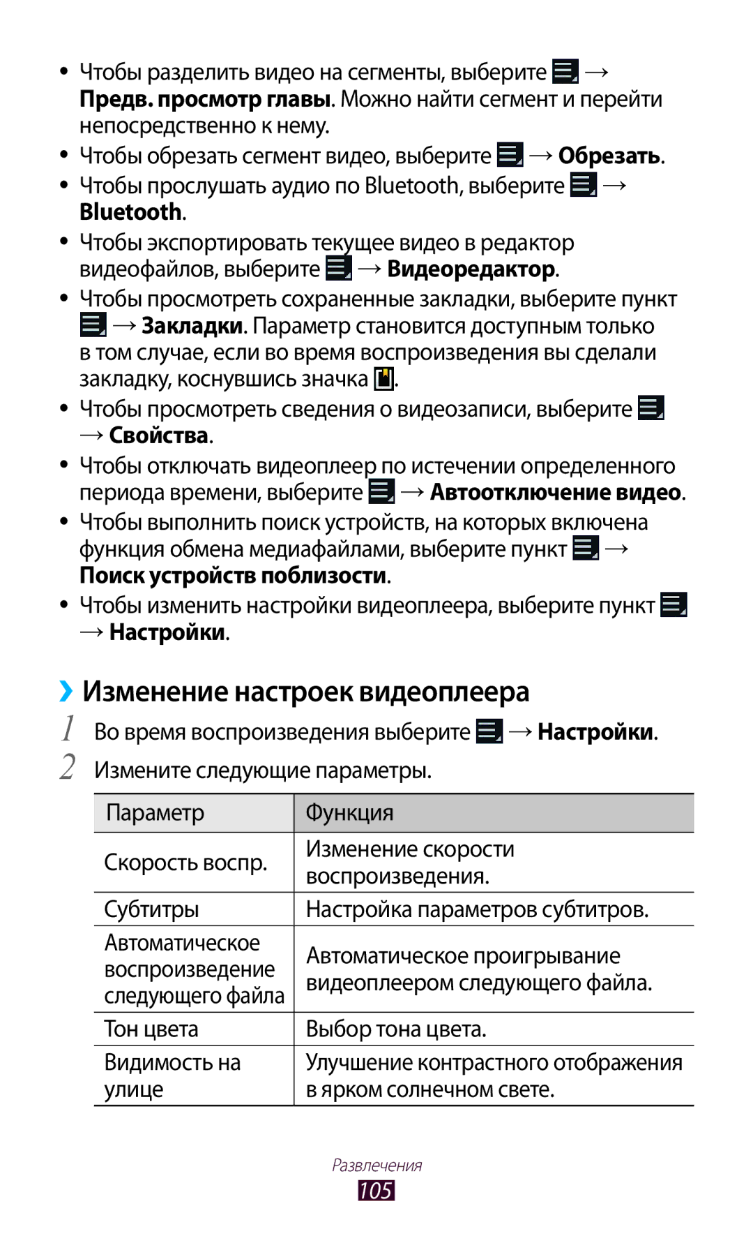 Samsung GT-N8020ZWASEB, GT-N8020EAASEB, GT-N8020EAASER manual ››Изменение настроек видеоплеера, 105 