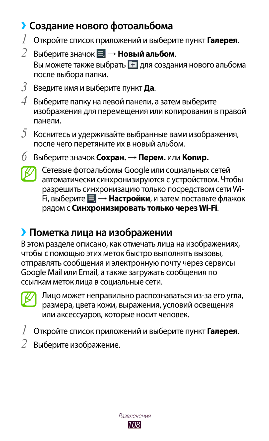 Samsung GT-N8020ZWASEB, GT-N8020EAASEB, GT-N8020EAASER ››Создание нового фотоальбома, ››Пометка лица на изображении, 108 