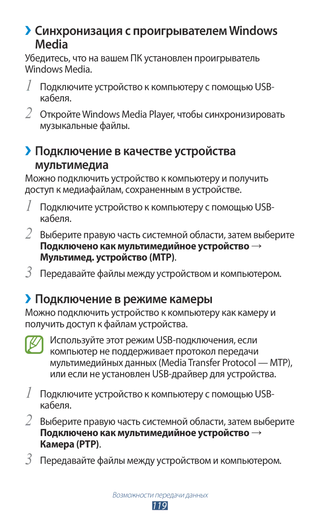 Samsung GT-N8020EAASER manual Media, ››Подключение в качестве устройства мультимедиа, ››Подключение в режиме камеры, 119 