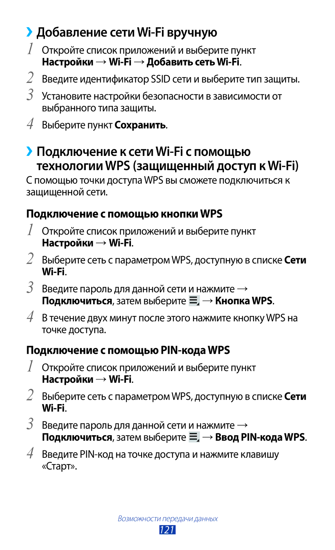 Samsung GT-N8020EAASEB manual ››Добавление сети Wi-Fi вручную, Подключение с помощью кнопки WPS, Настройки → Wi-Fi 