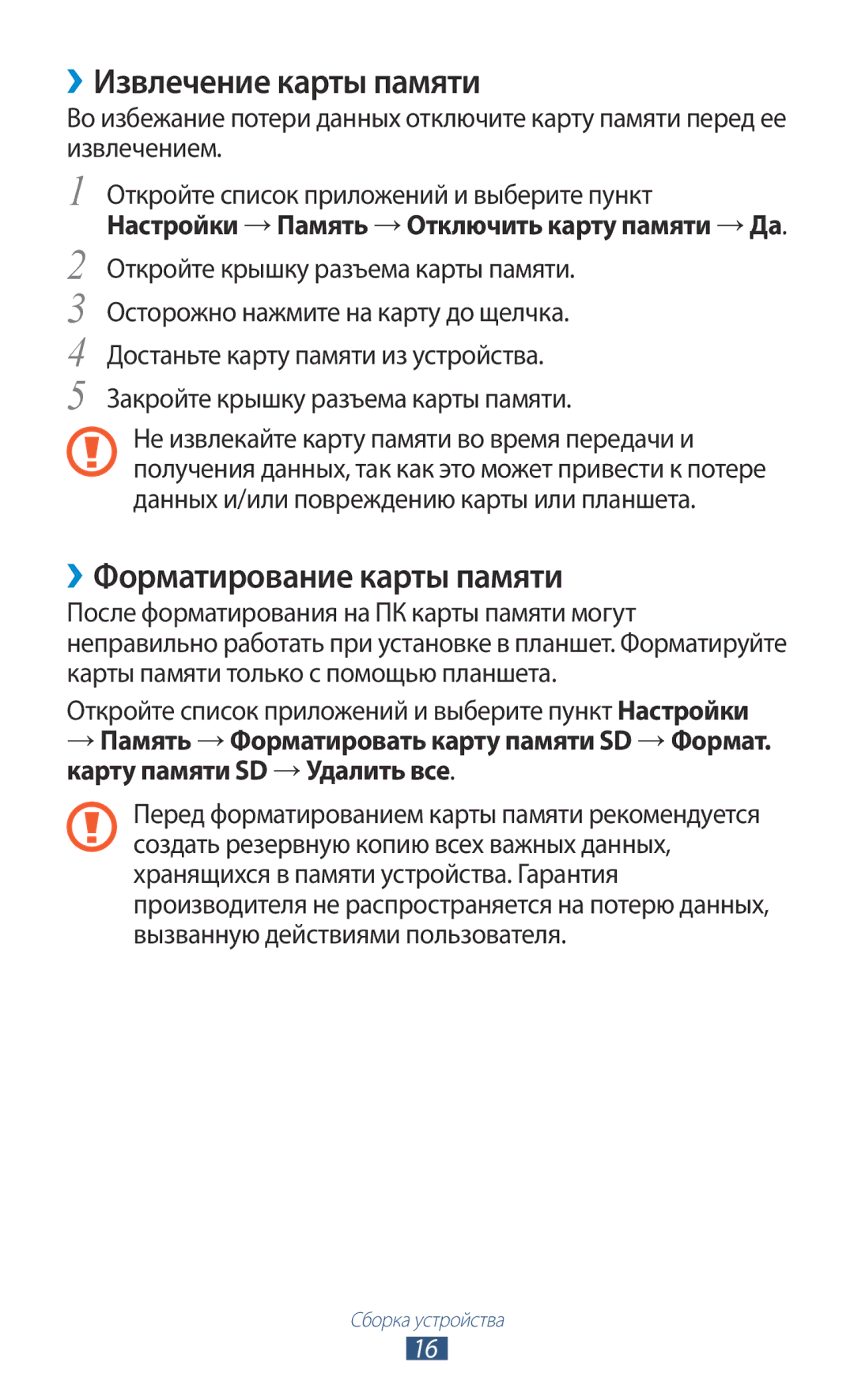 Samsung GT-N8020EAASEB, GT-N8020ZWASEB, GT-N8020EAASER manual ››Извлечение карты памяти, ››Форматирование карты памяти 