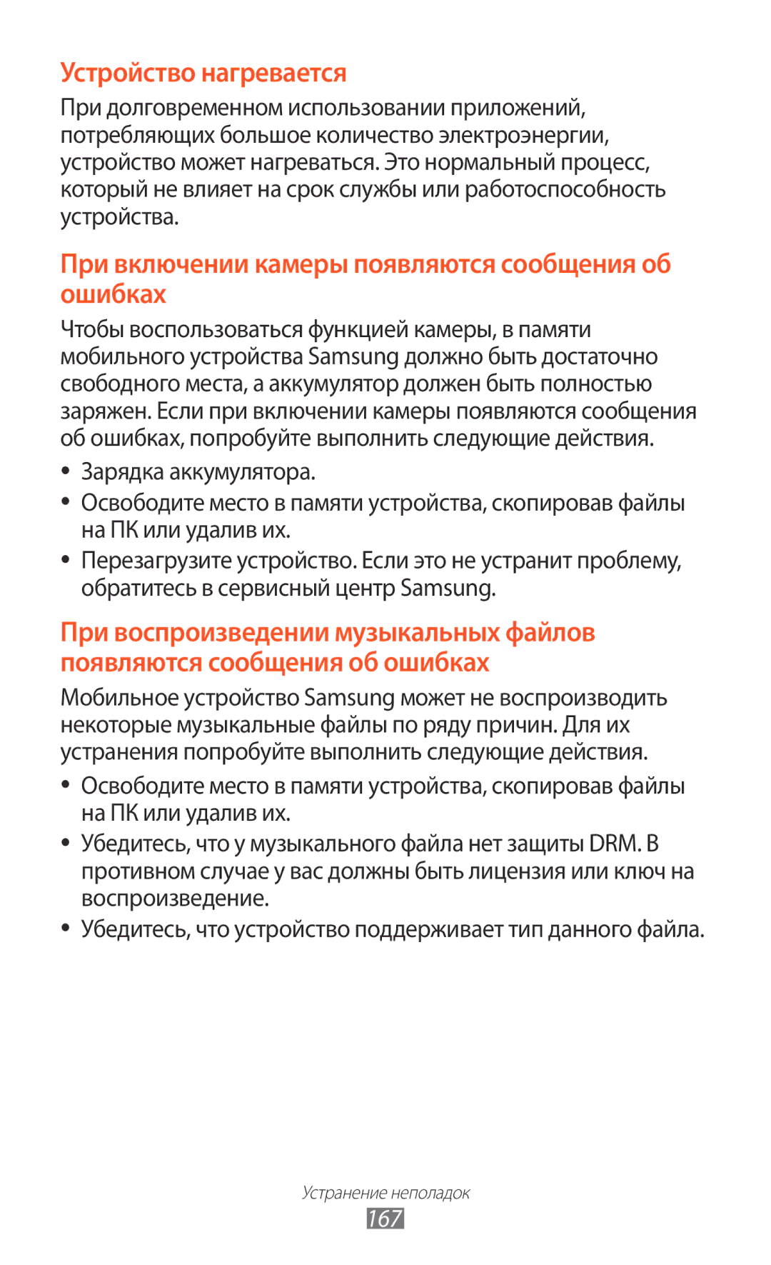 Samsung GT-N8020EAASER, GT-N8020ZWASEB, GT-N8020EAASEB manual Устройство нагревается, 167 