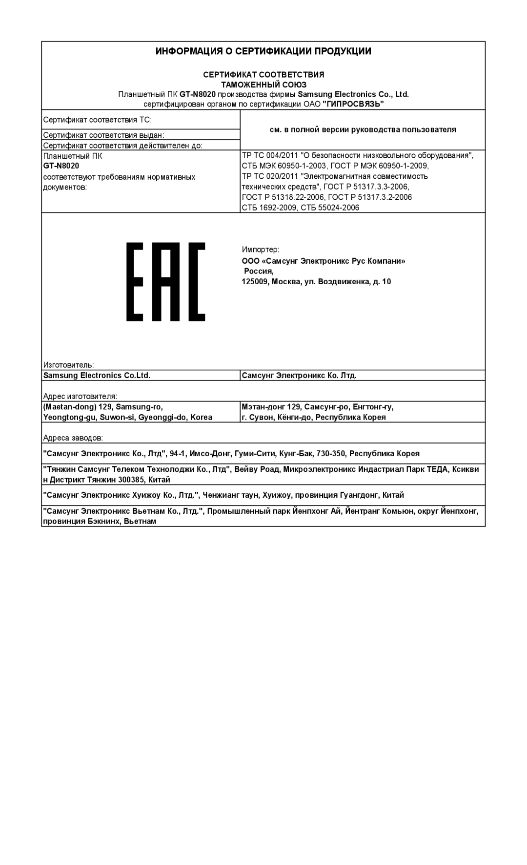 Samsung GT-N8020EAASEB, GT-N8020ZWASEB, GT-N8020EAASER manual Информация О Сертификации Продукции 