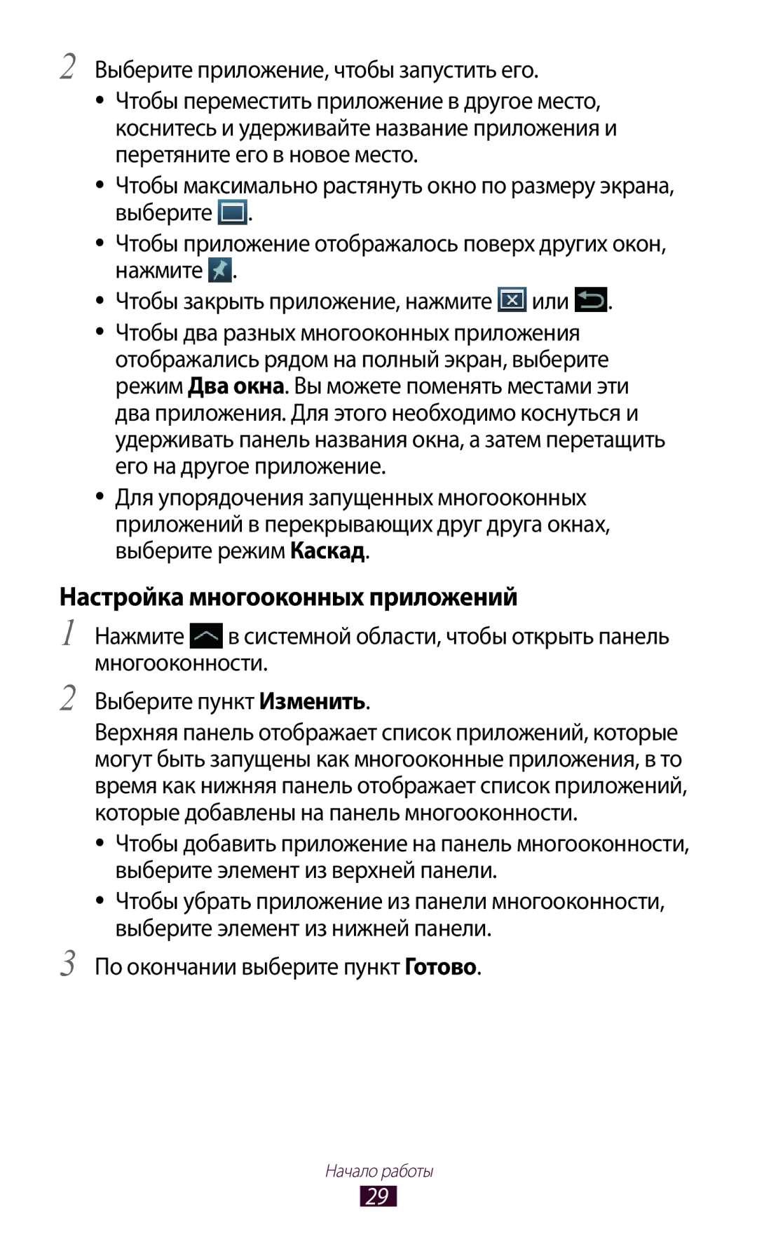 Samsung GT-N8020EAASER, GT-N8020ZWASEB manual Настройка многооконных приложений, По окончании выберите пункт Готово 