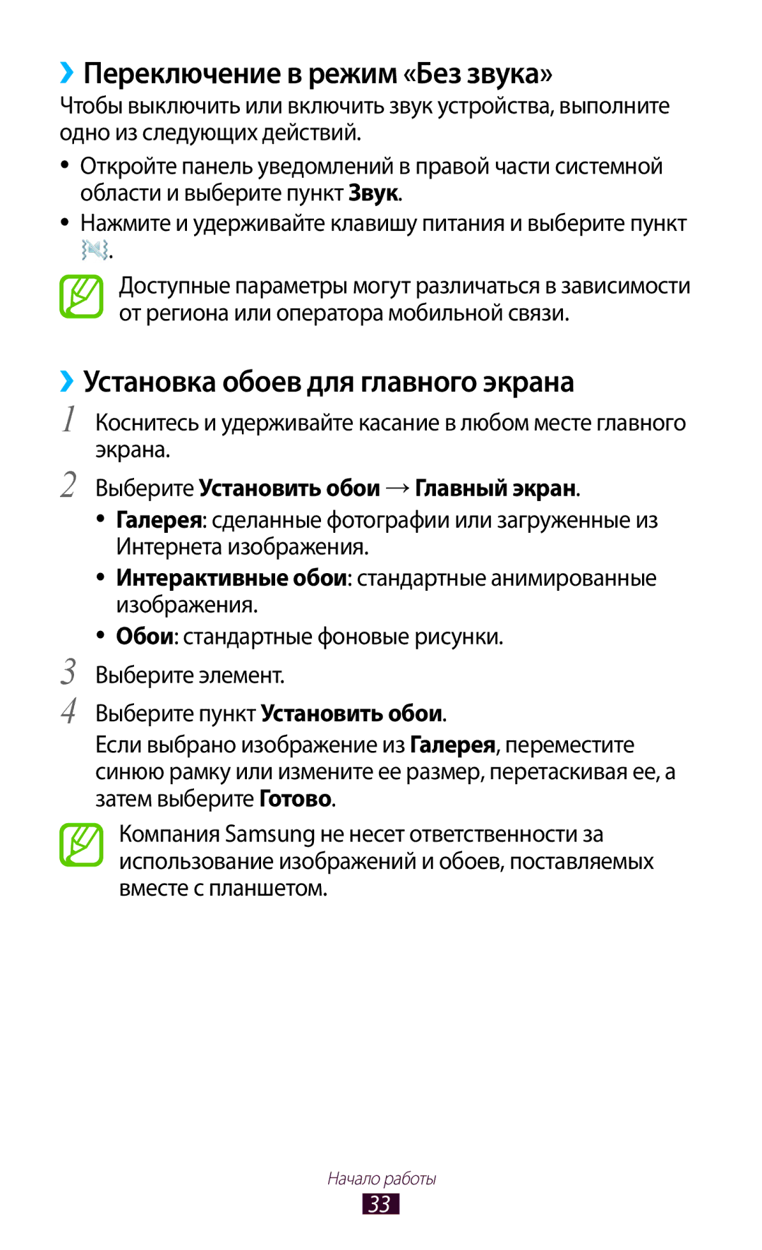 Samsung GT-N8020ZWASEB, GT-N8020EAASEB manual ››Переключение в режим «Без звука», ››Установка обоев для главного экрана 