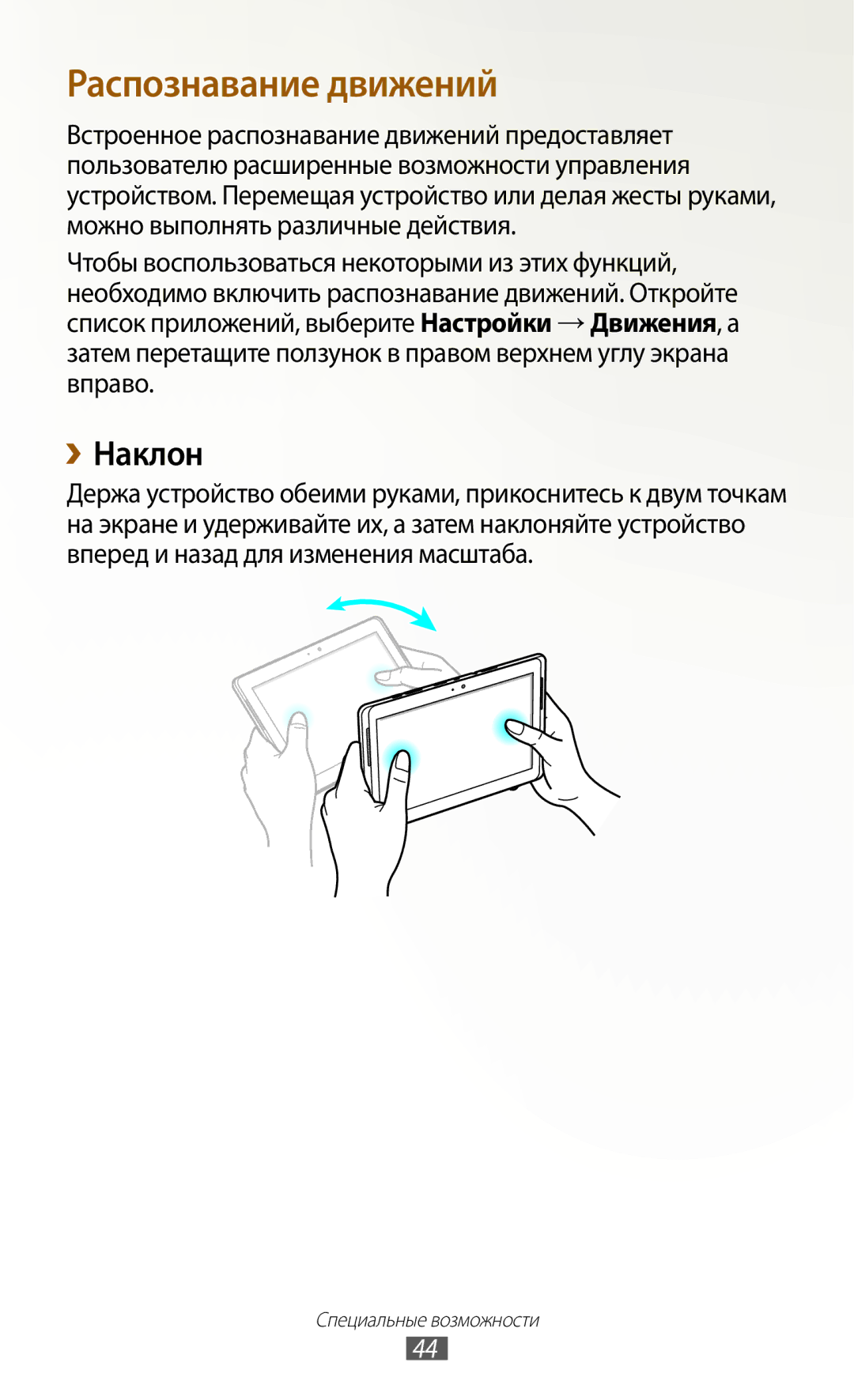 Samsung GT-N8020EAASER, GT-N8020ZWASEB, GT-N8020EAASEB manual Распознавание движений, ››Наклон 