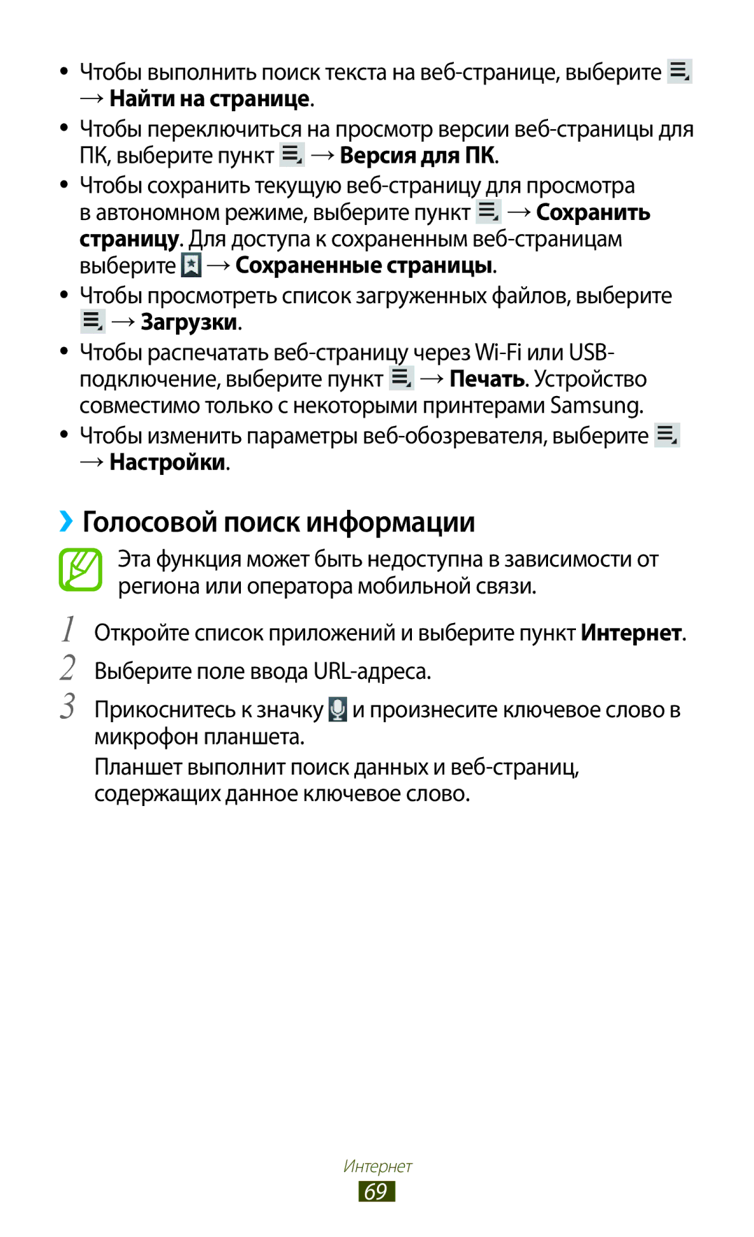 Samsung GT-N8020ZWASEB, GT-N8020EAASEB, GT-N8020EAASER manual ››Голосовой поиск информации, → Найти на странице, → Настройки 