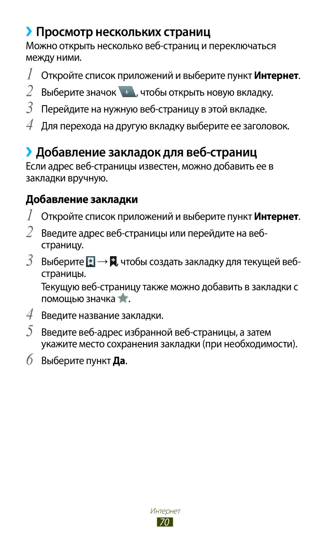 Samsung GT-N8020EAASEB manual ››Просмотр нескольких страниц, ››Добавление закладок для веб-страниц, Добавление закладки 