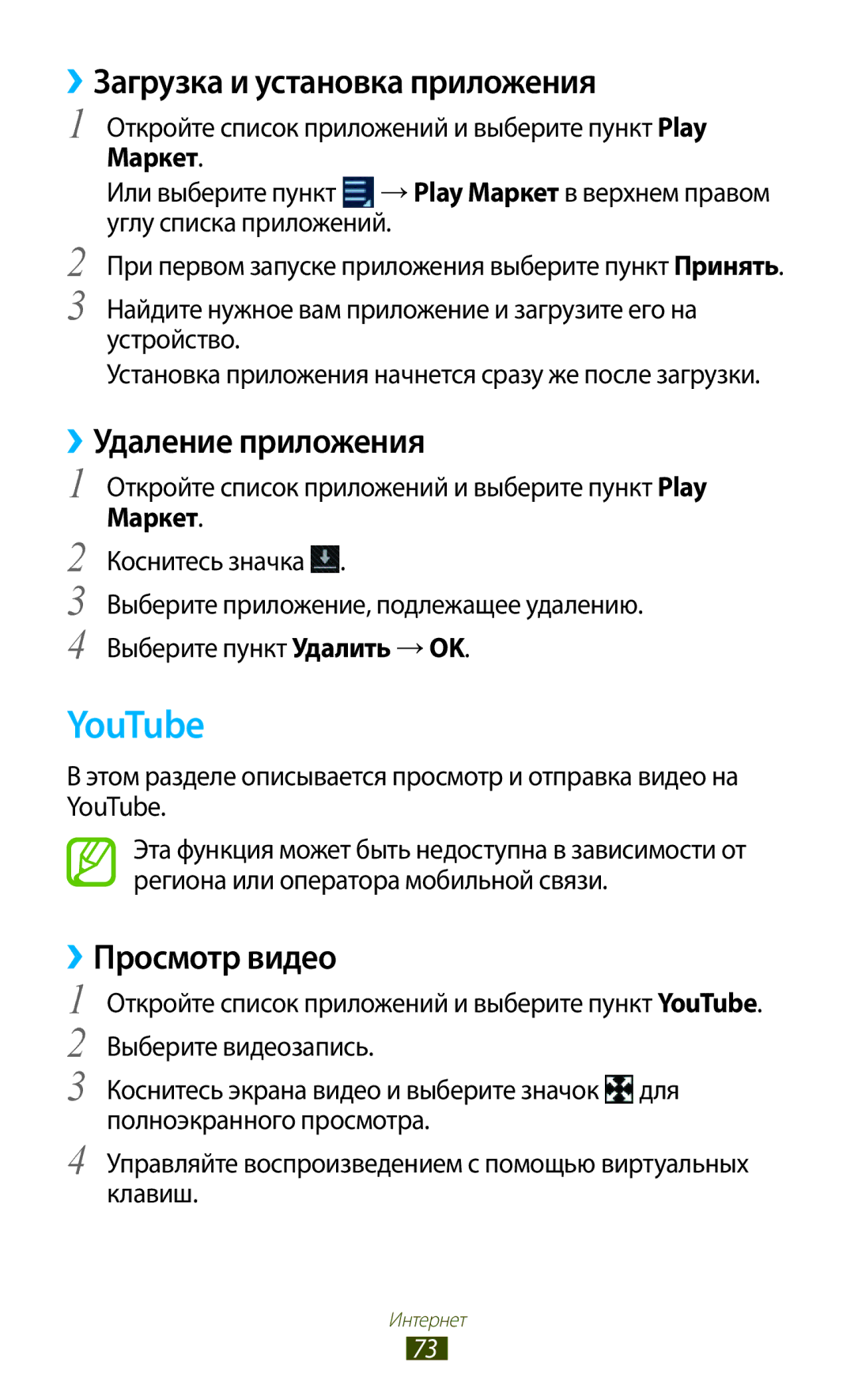 Samsung GT-N8020EAASEB manual YouTube, ››Загрузка и установка приложения, ››Удаление приложения, ››Просмотр видео, Маркет 